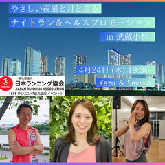 やさしい夜風と月と走るナイトラン＆ヘルスプロモーション in 武...