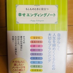 【決定】もしものときに役立つ幸せエンディングノート