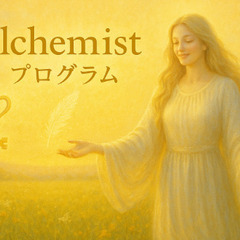 Alchemist 錬金術 ハイヤーセルフ融合セッションモ…
