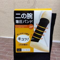 🧭横須賀🆗 二の腕サポーター２枚