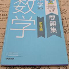 「パーフェクトコース 問題集 中学 数学 図形編」