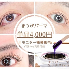 まつ毛パーマ 4,000円 モニター価格