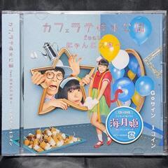 カフェラテ噴水公園 feat. にゃんこスター/Goサインは1コ...