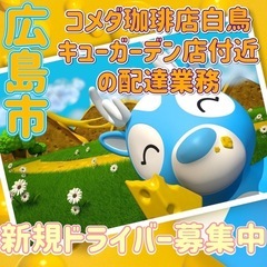 広島市【コメダ珈琲店白鳥キューガーデン店付近】ドライバー募集