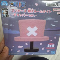チョッパーの帽子　ルームライト