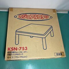 ☆未使用￥4,000！カジュアルこたつ　家電　KSN-753型　...