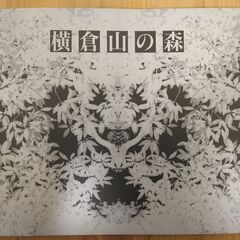 『写真集・横倉山の森』高知県越知町立横倉山自然の森博物館①