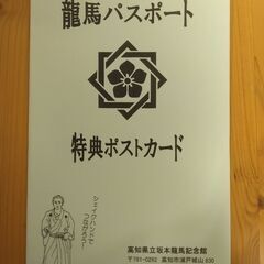 ポストカード　坂本龍馬①の画像