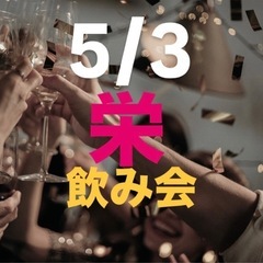 ✨GW✨5/3(土)栄飲み会20代〜30代前半中心