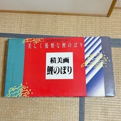 こどもの日 鯉のぼり こいのぼり　マンション用　積美画　飾り 端午の節句 実家整理 箱付き 美品の画像
