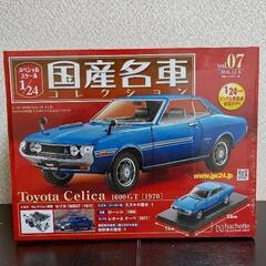 国産名車コレクション　1/24スケール　no.7