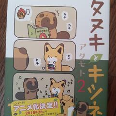 タヌキとキツネ2