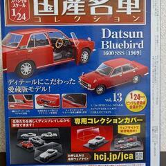 国産名車コレクション　1/24スケール　no.13の画像