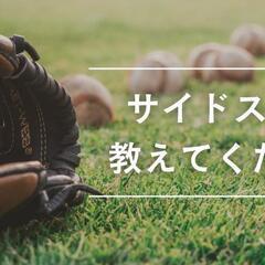 サイドスローのフォーム固定に付き合っていただきたい！