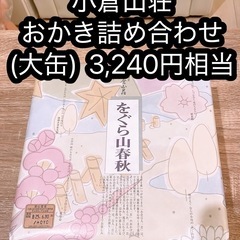 小倉山荘おかき詰め合わせ(大缶)