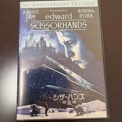 ジョニーデップ主演の映画『シザーハンズ』のDVD