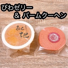 びわゼリー＆バームクーヘン
