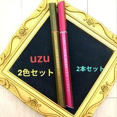 ほぼ未使用　ウズ 2色セット　リキッドアイライナー