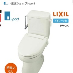 リクシル トイレ LIXIL トイレーナR TW-3A 洋風簡易...