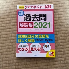 過去問解説集2021 ケアマネ