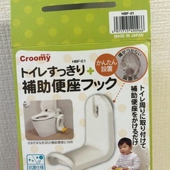 補助便座フック