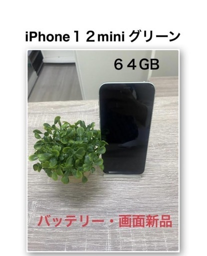iPhone１２mini６４㎇