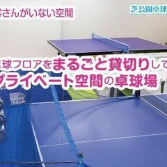 卓球のバンビ台を新規設置！ １フロアまるごと貸切りできる卓球場！ 芝公園駅徒歩4分。【夏練習にうれしい冷房完備】【入会金なし】の画像