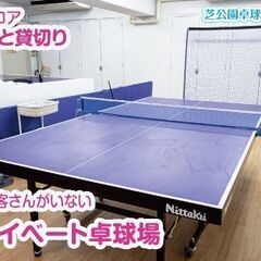 卓球のバンビ台を新規設置！ １フロアまるごと貸切りできる卓球場！ 芝公園駅徒歩4分。【夏練習にうれしい冷房完備】【入会金なし】の画像
