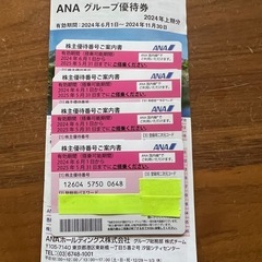 ANA優待券4枚