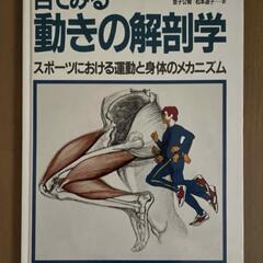 目でみる動きの解剖学