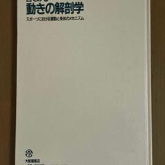 目でみる動きの解剖学の画像