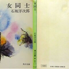 【文庫古本】石坂洋次郎「女同士」角川文庫　改版16版・・・表題作含む8編収録は戦後10年頃の作で映画化されたものも多く、一度は読んでおきたい・・・の画像
