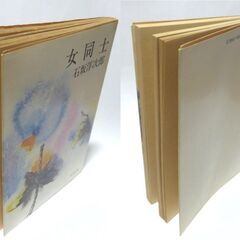 【文庫古本】石坂洋次郎「女同士」角川文庫　改版16版・・・表題作含む8編収録は戦後10年頃の作で映画化されたものも多く、一度は読んでおきたい・・・の画像