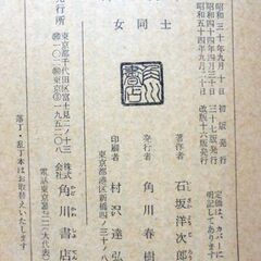 【文庫古本】石坂洋次郎「女同士」角川文庫　改版16版・・・表題作含む8編収録は戦後10年頃の作で映画化されたものも多く、一度は読んでおきたい・・・の画像
