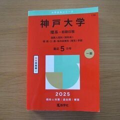 神戸大学（赤本）理系前期　２０２５☆美品