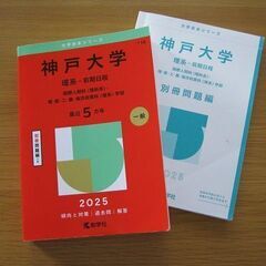 神戸大学（赤本）理系前期　２０２５☆美品の画像