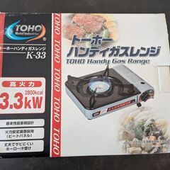 【新品未使用】トーホーハンディガスレンジ カセットコンロ 卓上コンロ