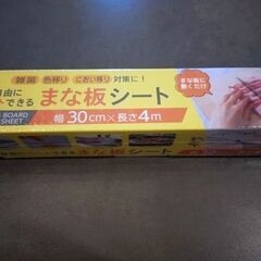 新品未使用　まな板シート　　お値下げ可能