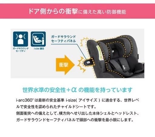 【美品】joie Arc360°チャイルドシート