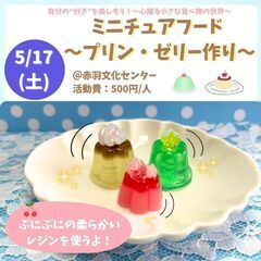 ミニチュアフード～プリン＆ゼリー作り～