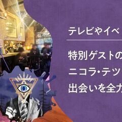 ＜大好評★ご予約15名突破間近！！＞【軽食ビュッフェ＆飲み放題付】都市伝説好き男女が集まる恋活party♡都市伝説にまつわるトークショーあり！【前回即完の大人気企画！最大60名規模！】 - 台東区