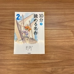 10分で読める名作　2年生