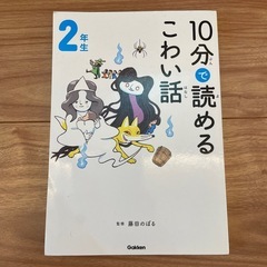 10分で読めるこわい話　二年生