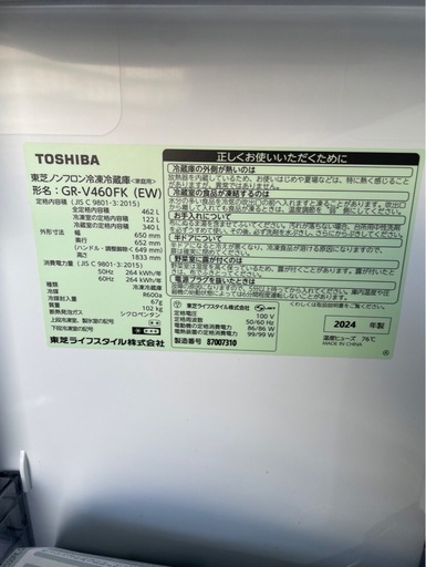 東芝　462L 冷蔵庫　2024年製