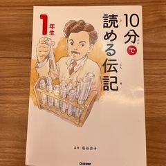 10分で読める伝記　一年生