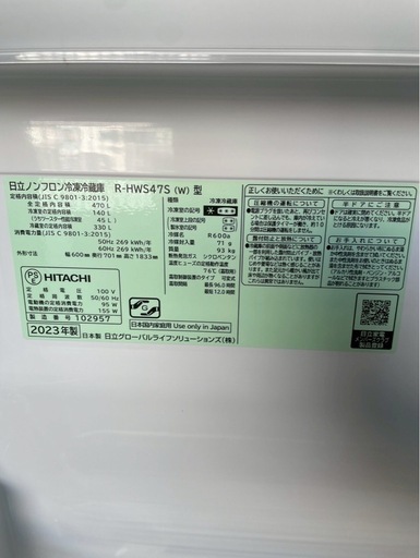 日立　470L 冷蔵庫　2023年製