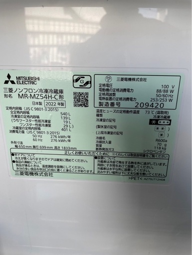 三菱　540L  冷蔵庫　2022年製