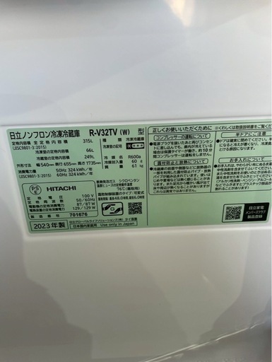 日立　315L 冷蔵庫　3ドア　2023年製