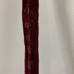 へら竿　うかれ駒　超極細　20尺？