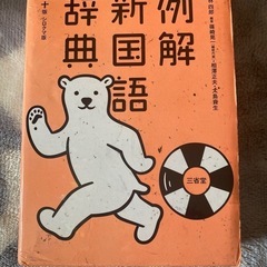 国語辞典　中学　シロクマ版